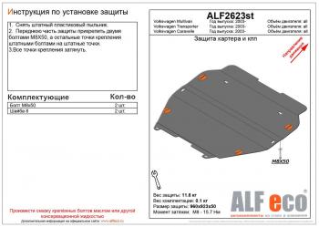 4 849 р. Защита картера и кпп (V-all) ALFECO Volkswagen Caravelle T6 дорестайлинг (2015-2019) (сталь 2 мм)  с доставкой в г. Королёв. Увеличить фотографию 1