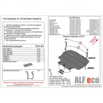 Защита картера и кпп (V-all) ALFECO Volkswagen Jetta A5 седан (2005-2011)