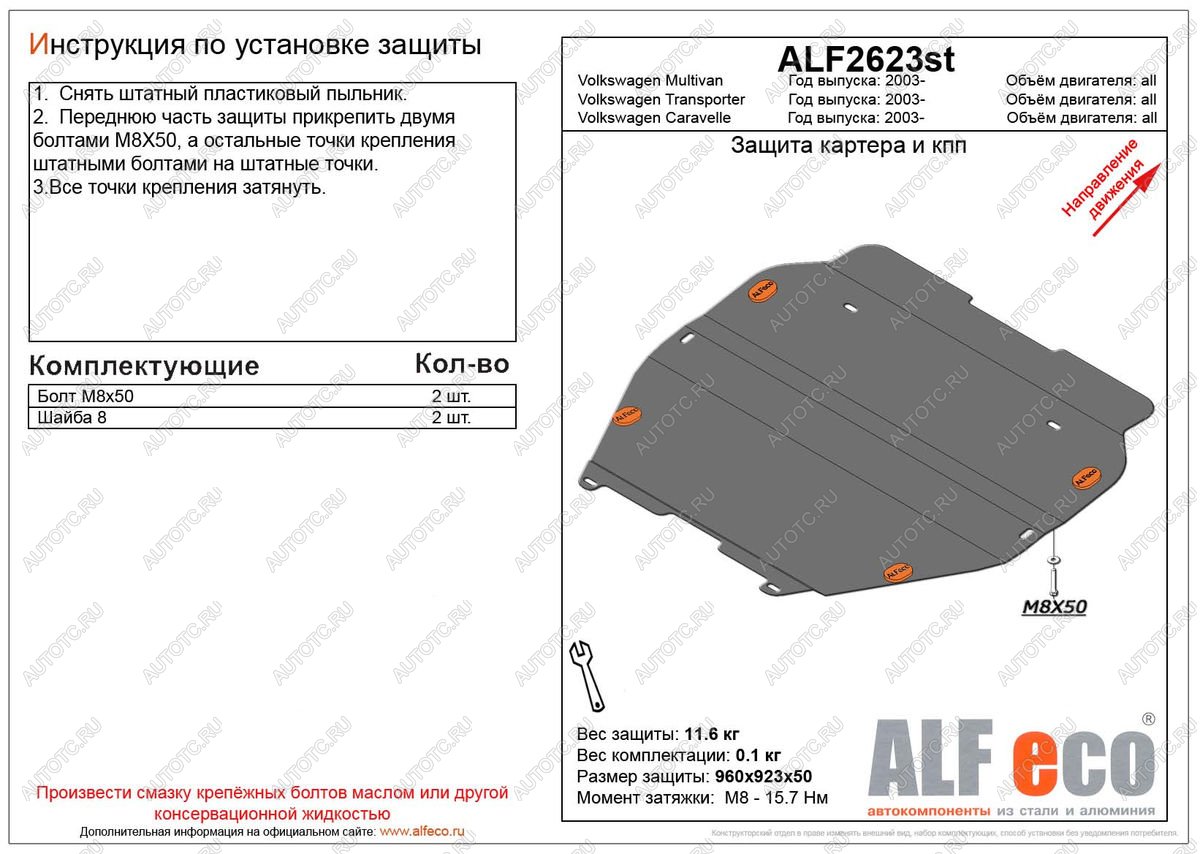 5 849 р. Защита картера и кпп (установка на пыльник)(V-all) ALFECO Volkswagen Multivan T5  дорестайлинг (2003-2009) (сталь 2 мм)  с доставкой в г. Королёв