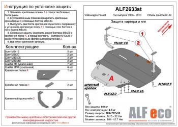 Защита картера и кпп (V-all) ALFECO Volkswagen Passat B6 универсал (2005-2010)