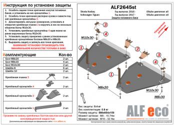 Защита топливных баков (2 части) (V-all 2WD) ALFECO Volkswagen Tiguan Mk2 дорестайлинг (2016-2020)