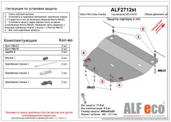 Защита картера и кпп (V-all) ALFECO Volvo V40 Cross Country хэтчбэк дорестайлинг (2012-2016)