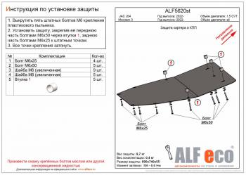 Защита картера и кпп (V-all) ALFECO Москвич 3 DA21 (2022-2025)