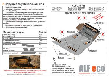 Защита рулевых тяг и картера (V-1,7) ALFECO Chevrolet Niva 2123 дорестайлинг (2002-2008) ()