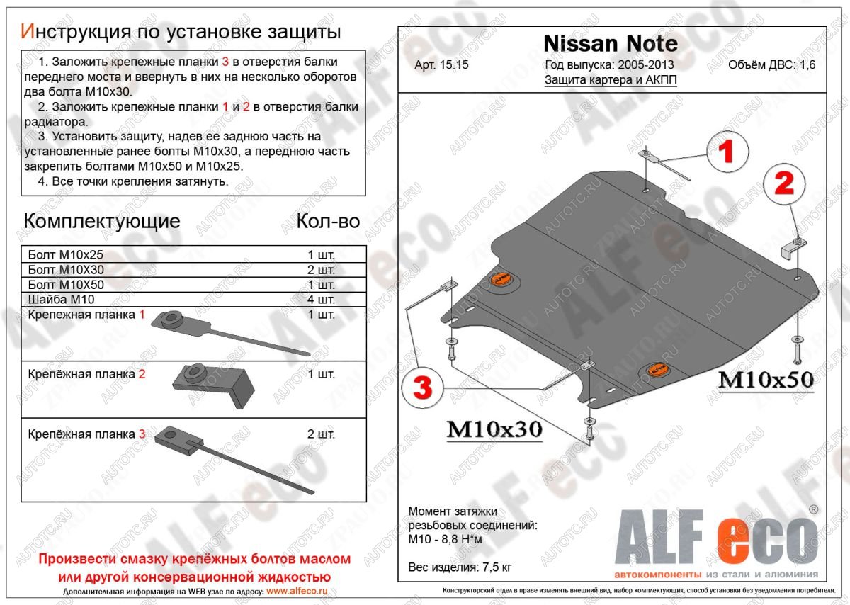 9 799 р. Защита картера и акпп (V-1,6 АT) ALFECO Nissan Note 1 E11 дорестайлинг (2004-2008) (алюминий)  с доставкой в г. Королёв