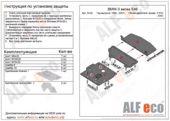 Защита картера (V-1,6; 1,8; 2,0; 2,3) (3 части) ALFECO BMW 3 серия E46 седан дорестайлинг (1998-2001) ()