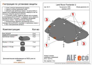 Защита картера и кпп (V-all) ALFECO Land Rover Freelander L359 дорестайлинг (2006-2010)  (алюминий 4 мм)