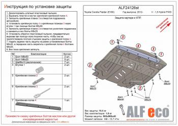 Защита картера и кпп (V-1,5 Hybrid FWD) ALFECO Toyota Corolla Fielder E160 универсал дорестайлинг (2012-2015)