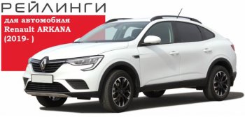 8 199 р. Рейлинги АПС Renault Arkana (2019-2025) (Башмак черный, профиль серый)  с доставкой в г. Королёв. Увеличить фотографию 3