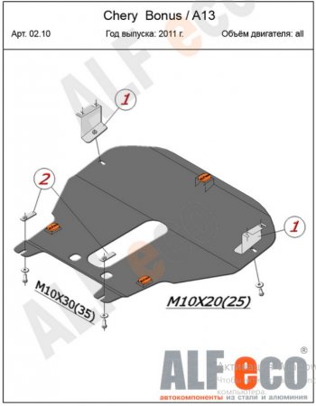5 299 р. Защита картера двигателя и КПП (V-1,5) Alfeco Chery Bonus (A13) лифтбэк (2011-2016) (Сталь 2 мм)  с доставкой в г. Королёв. Увеличить фотографию 2