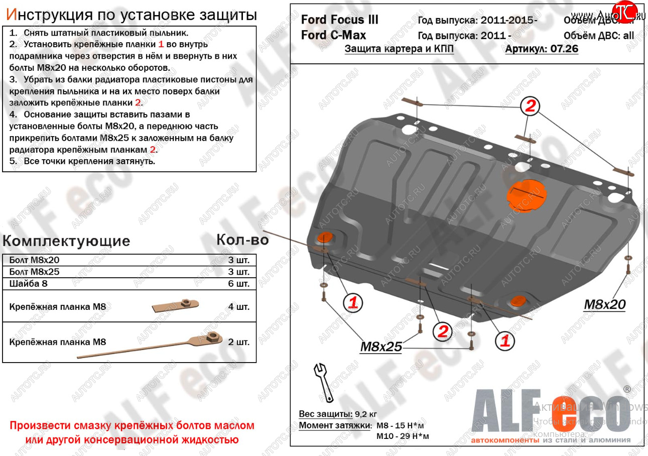 13 999 р. Защита картера двигателя и КПП (V-1,6; 1,8; 2,0) Alfeco  Ford Focus  2 (2004-2011)  седан дорестайлинг, универсал дорестайлинг, хэтчбэк 3 дв. дорестайлинг, хэтчбэк 5 дв. дорестайлинг, седан рестайлинг, универсал рестайлинг, хэтчбэк 3 дв. рестайлинг, хэтчбэк 5 дв. рестайлинг (Алюминий 4 мм)  с доставкой в г. Королёв