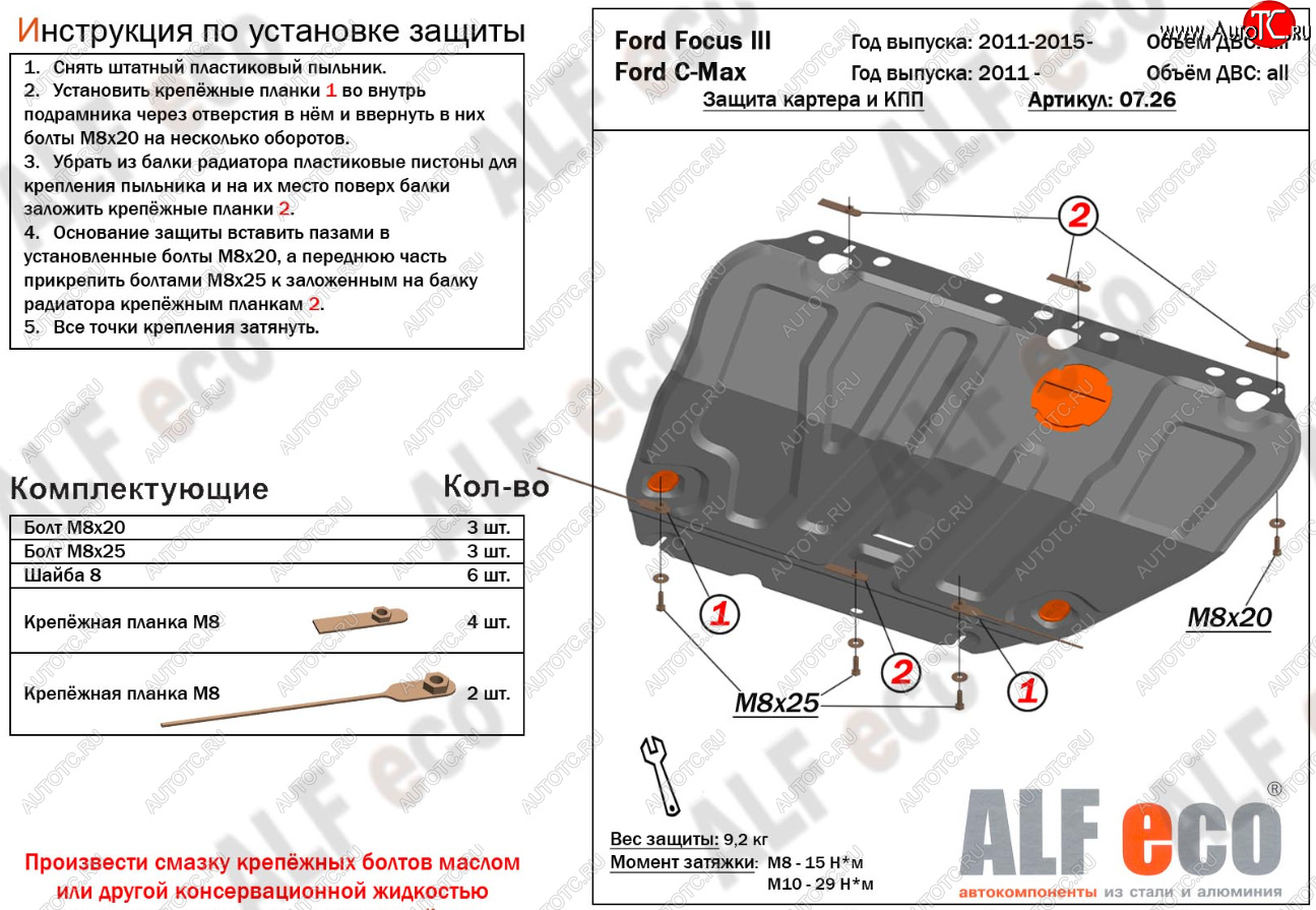 14 699 р. Защита картера и КПП Alfeco Ford C-max Mk1 рестайлинг (2007-2010) (Алюминий 4 мм)  с доставкой в г. Королёв