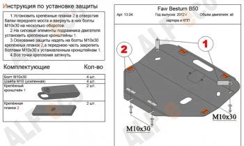 Защита картера двигателя и КПП (V-2,0) Alfeco FAW Besturn X80 рестайлинг (2016-2021)