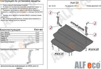 Защита картера и КПП (1,4. 2,0 АТ) ALFECO Audi Q3 8U рестайлинг (2014-2018) ()