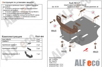 Защита редуктора заднего моста ALFECO Audi A6 C7 дорестайлинг, универсал (2010-2014)