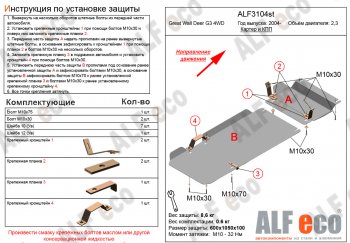 Защита картера двигателя и КПП (2 части, V-2,3) Alfeco Great Wall Deer G3 (1998-2010) ()