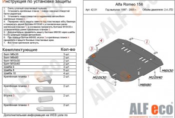 Защита картера и КПП (V-2,4 JTD/ 2,0T) ALFECO Alfa Romeo 156 932 дорестайлинг, универсал (1997-2002) ()