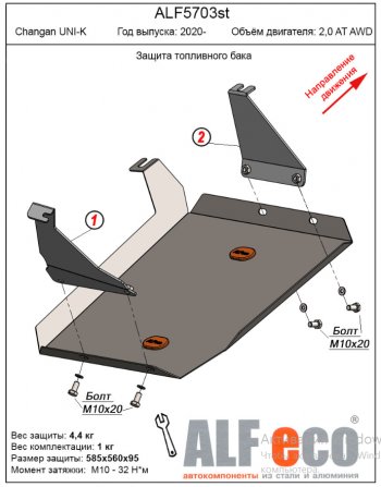 Защита топливного бака (V-2,0AT AWD) Alfeco Changan UNI-K (2020-2025)