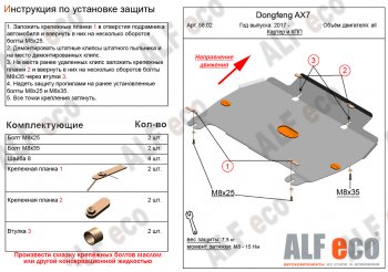 Защита картера и КПП Alfeco Dong Feng AX7 (2014-2017)