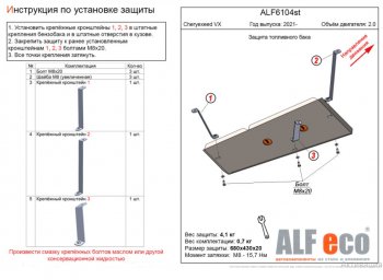 Защита топливного бака (V-1,5; 2,0) Alfeco EXEED VX дорестайлинг (2020-2023)