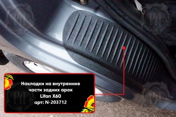 859 р. Задние накладки на пороги дверей (арочная часть) Русская Артель Lifan X60 дорестайлинг (2011-2015) (Поверхность текстурная)  с доставкой в г. Королёв. Увеличить фотографию 3