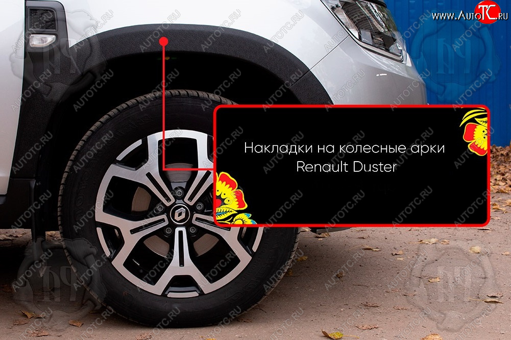 1 559 р. Передняя правая накладка на колесные арки Русская Артель  Renault Duster  HM (2021-2024) рестайлинг (Поверхность текстурная)  с доставкой в г. Королёв