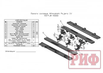 48 749 р. Защита порогов с подножкой РИФ Mitsubishi Pajero 4 V90 2-ой рестайлинг (2014-2020)  с доставкой в г. Королёв. Увеличить фотографию 8