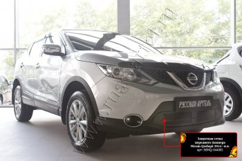 Защитная сетка и зимняя заглушка решетки бампера Русская Артель Nissan (Нисан) Qashqai (Кашкай)  2 (2013-2019) 2 J11 дорестайлинг ()