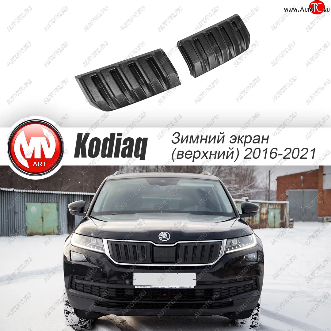 3 589 р. Заглушка решетки радиатора (2 штуки, шагрень) MV-Tuning  Skoda Kodiaq  NU7 (2017-2021) дорестайлинг (Текстурная поверхность)  с доставкой в г. Королёв