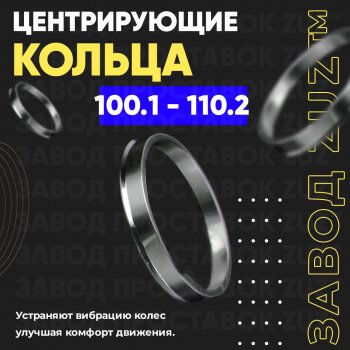 Алюминиевое центровочное кольцо Great Wall Wingle 7 пикап (2018-2023) (4 шт) ЗУЗ 100.1 x 110.2 Great Wall Wingle 7 пикап (2018-2023) 