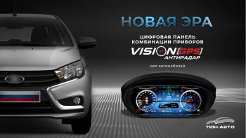 Электронная панель приборов Тюн-Авто “VISION GPS” (антирадар) Лада Веста Кросс 2180 седан дорестайлинг (2018-2022)